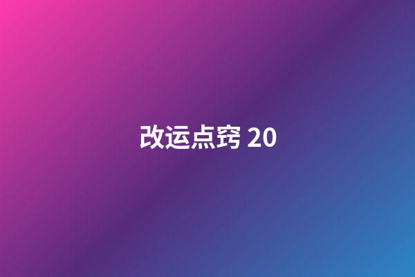 改运点窍 20